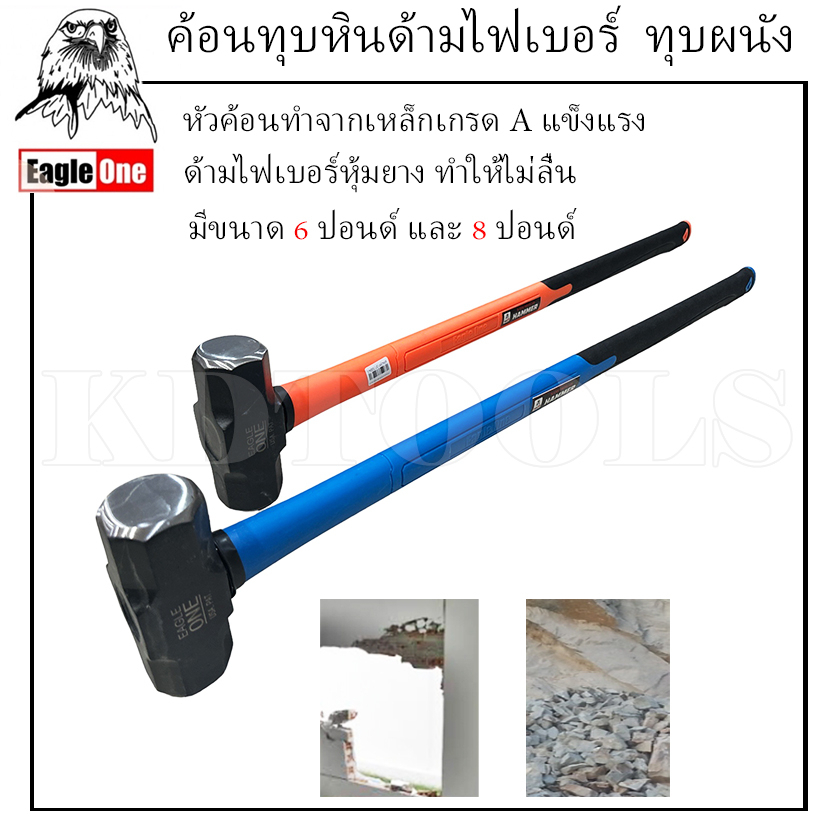 ค้อน ค้อนทุบ ค้อนปอนด์ พร้อมด้าม Eagle One มี 2 ขนาด 6 ,8 ปอนด์ ด้ามจับยาว 80 cm. หุ้มยาง ทำให้ไม่ลื่นรันแท้ใหม่