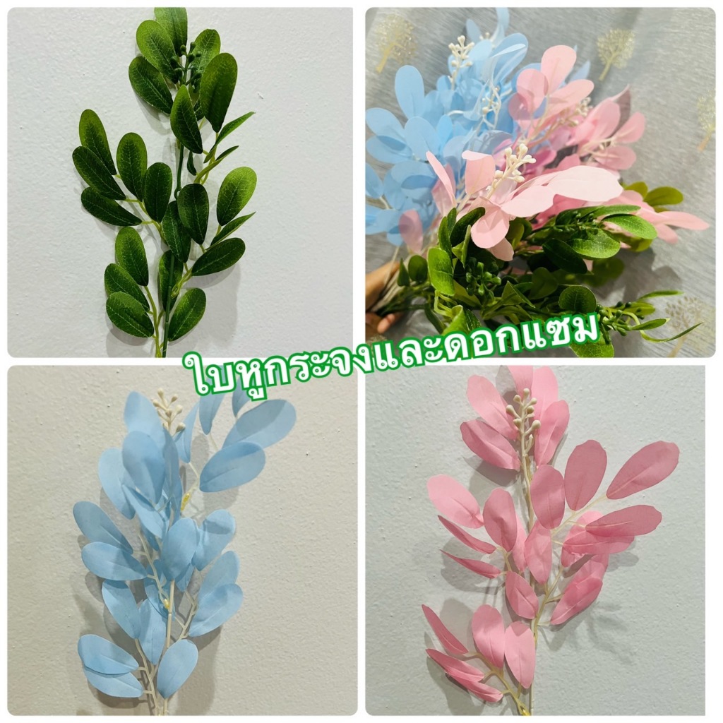 ใบแซม ใบไม้ตกแต่ง ใบไม้ปลอม ใบหูกระจง มีดอก สวยๆๆ ก้านเดี่ยว ใบเยอะ คุ้มๆๆ ราคา12 บาทจร้า พร้อมส่งจากไทย ใบจัดงานแต่ง