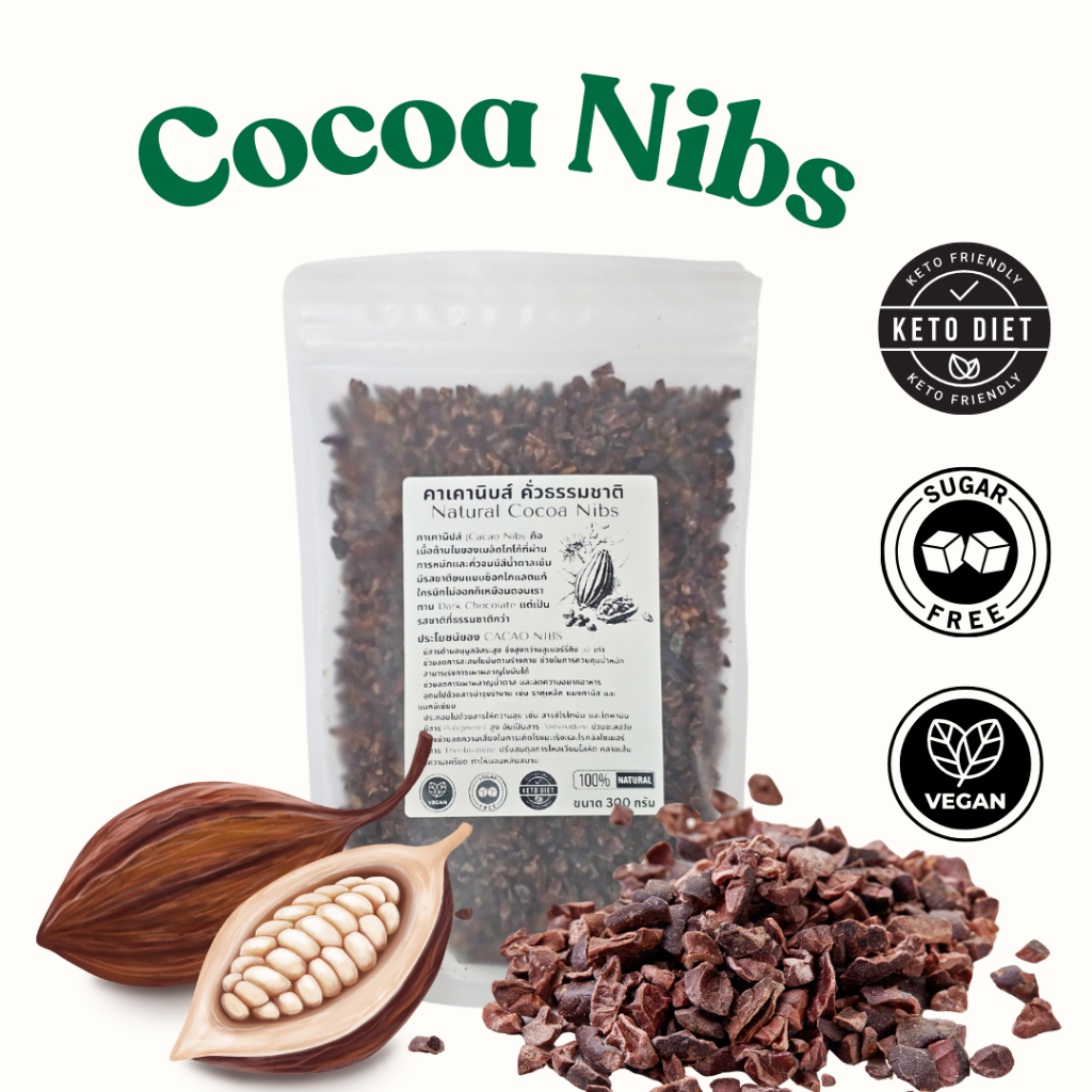 คาเคานิบส์หรือโกโก้นิป ขนาด 500 กรัม  COCOA NIB ทำจากเมล็ดคาเคาทั้งเมล็ดคัดพิเศษ 100% ไม่มีน้ำตาล