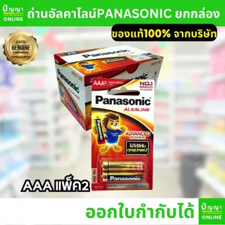 ถ่านไฟฉายพานาโซนิค อัลคาไลน์ ออกใบกำกับได้ alkaline ยกกล่อง AA AAA 2A 3A (Panasonic)