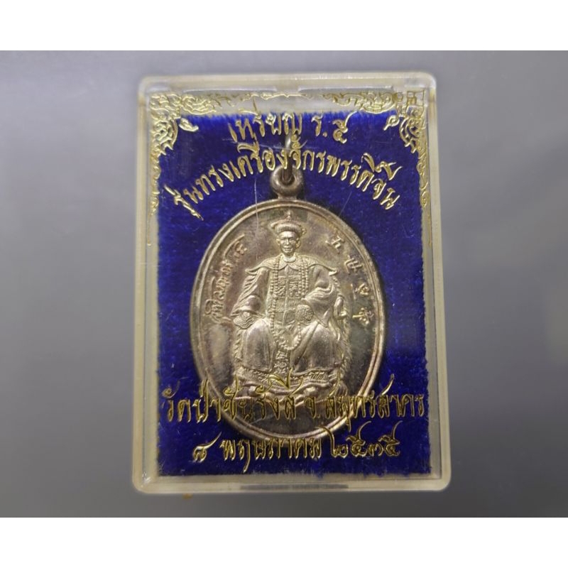 เหรียญเงิน พระรูป ร.5 รุ่นทรงเครื่องจักรพรรดิ์จีน หลังพระนารายณ์ทรงครุฑ วัดป่าชัยรังสี จ.สมุทรสาคร ป