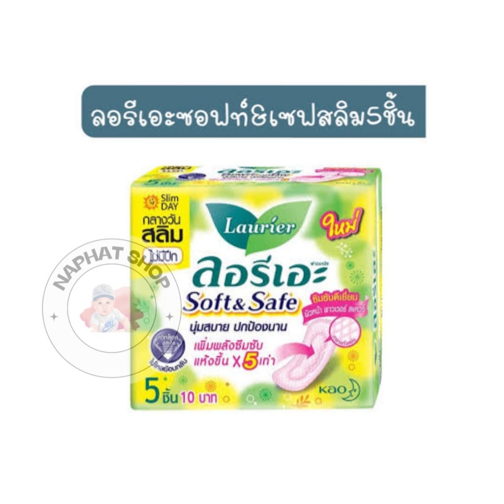 ผ้าอนามัย ลอรีเอะ Laurier Soft & Safe ผ้าอนามัย แบบมีปีกและไม่มีปีก ลดกลิ่น นุ่มสบายปกป้องนาน