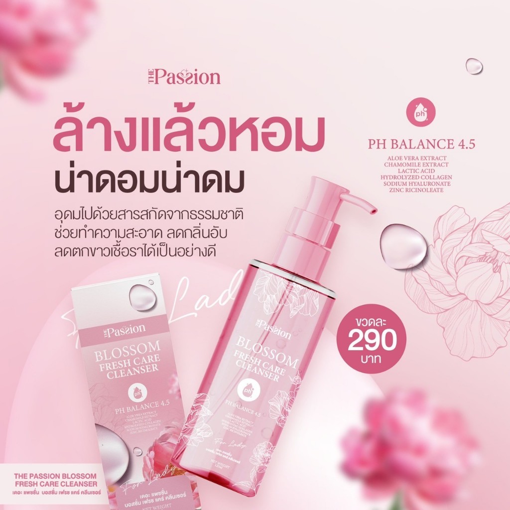 1 ขวด [ของแท้ ร้านเจ้าของแบรนด์ ] The passion Blossom fresh care cleanser ผลิตภัณฑ์ดูแลจุดซ่อนเร้นสำหรับคุณผู้หญิง ลดตกข