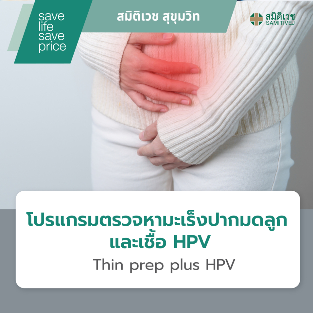 [E-Coupon] โปรแกรมตรวจหามะเร็งปากมดลูก และเชื้อ HPV (Thin prep plus HPV) สมิติเวช สุขุมวิท