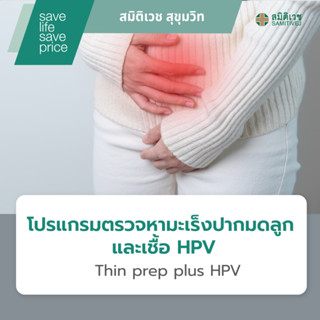[E-Coupon] โปรแกรมตรวจหามะเร็งปากมดลูก และเชื้อ HPV (Thin pr…