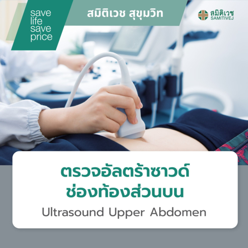 [E-Coupon] โปรแกรมตรวจอัลตร้าซาวด์ช่องท้องส่วนบน Ultrasound Upper Abdomen สมิติเวช สุขุมวิท