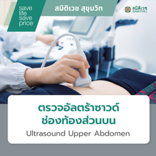 [E-Coupon] โปรแกรมตรวจอัลตร้าซาวด์ช่องท้องส่วนบน Ultrasound …