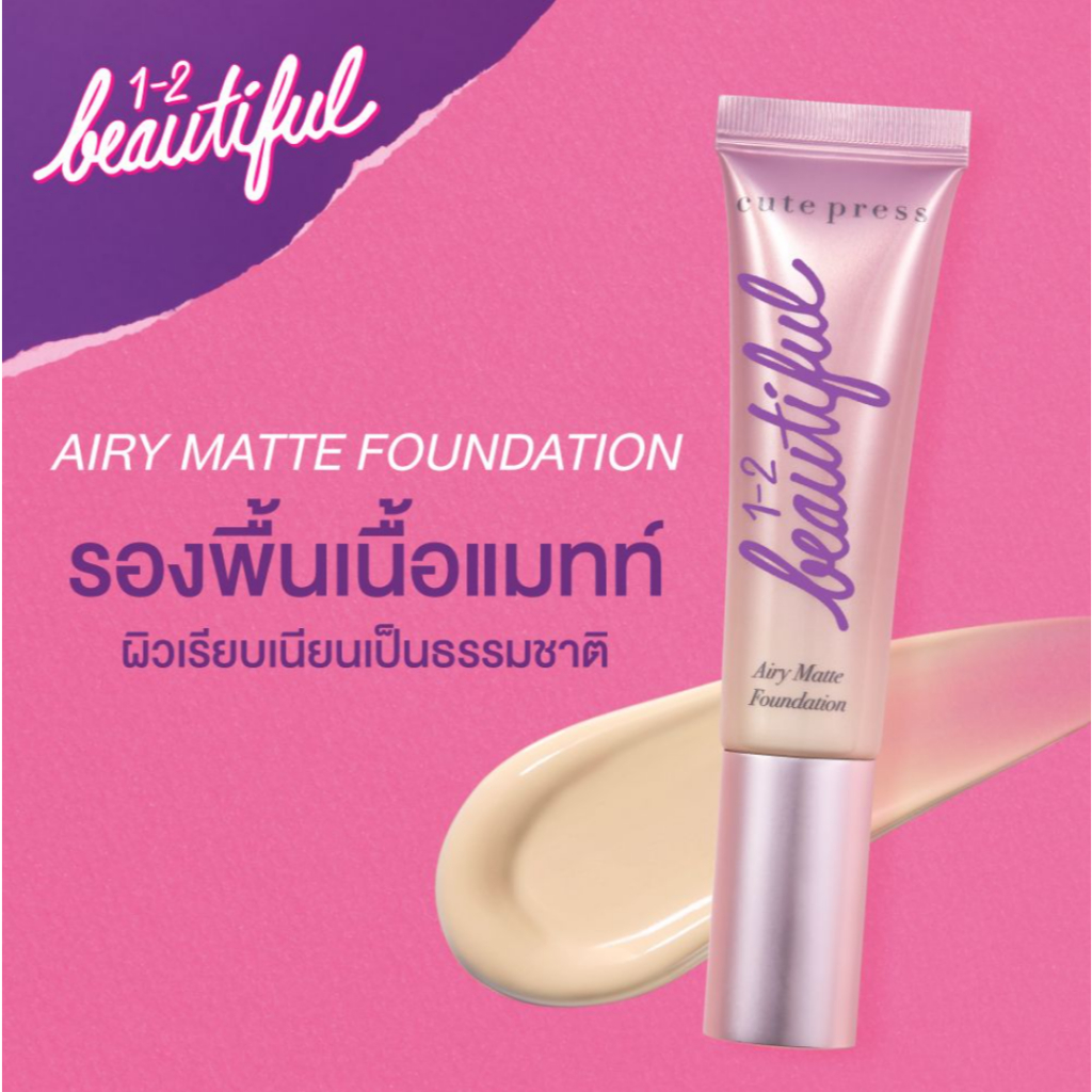 รองพื้น Cute Press 1-2 Beautiful Airy Matte Foundation
