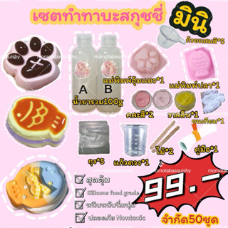 ลด30% กดในshopeevdo ชุดทำทาบะสกุชชี่ เซตทำทาบะสกุชชี่ ทาบะสก…