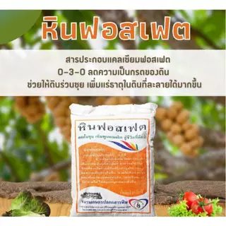 ปุ๋ยดินฟอตเฟส 0-3-0 ยกกระสอบ (ขนาด 20 กิโลกรัม)