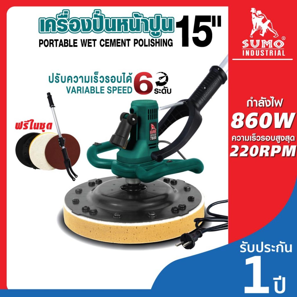 (ประกัน1ปี)เครื่องขัดปูนไฟฟ้า เครื่องขัดพื้นคอนกรีต 15" รุ่น 7800 เครื่องพร้อมแป้นและด้ามจับ  SUMO