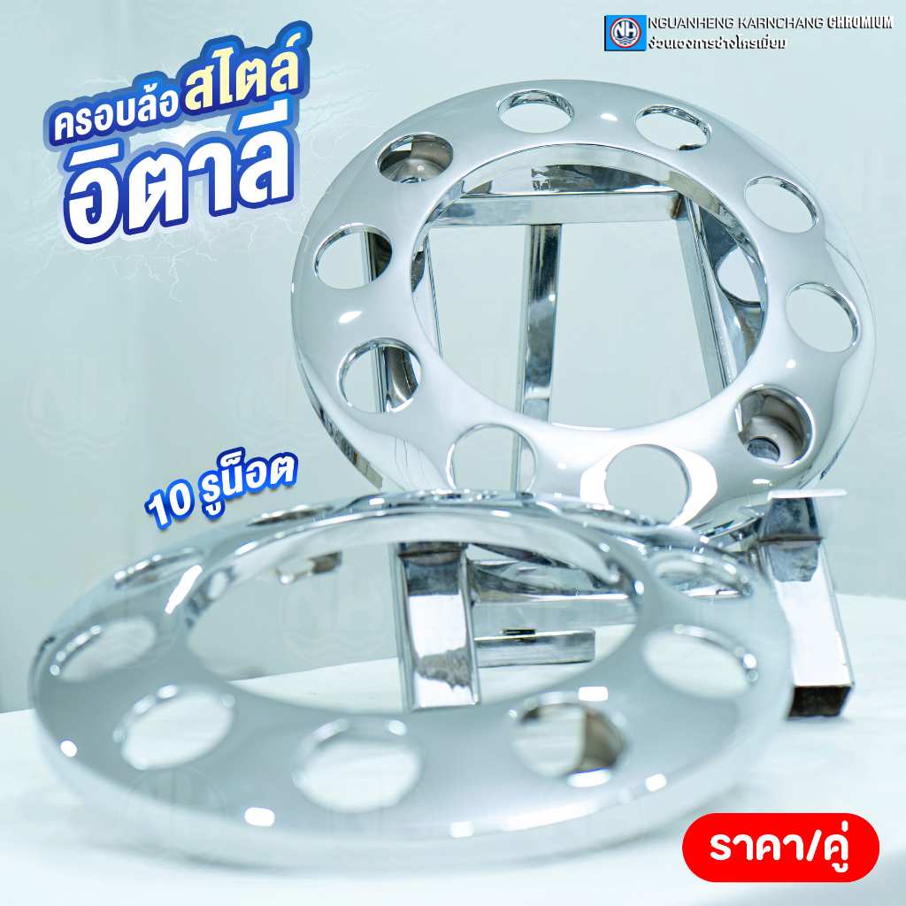 ครอบล้อ 10 น็อต สไตล์อิตาลี (ชุบโครเมียม) (ราคาต่อคู่) By ง่วนเฮงบ้านโป่ง