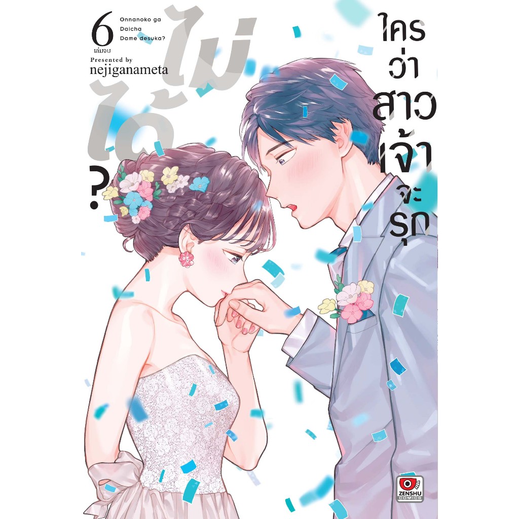 (แยกเล่ม) ใครว่าสาวเจ้าจะรุกไม่ได้? เล่มที่ 1-6 จบ หนังสือการ์ตูน มังงะ มือหนึ่ง เซนชู