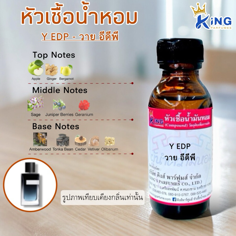 หัวเชื้อน้ำหอมขนาด 30-100ml.กลิ่น Y:EDP - วาย อีดีพี