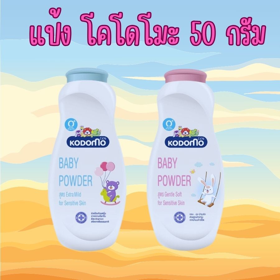 KODOMO โคโดโม 50 กรัม แป้งโคโดโมะ แป้งฝุ่นสำหรับเด็ก สินค้าจัดส่งทุกวัน
