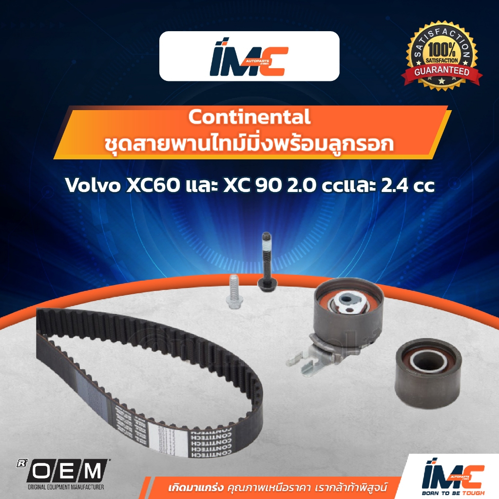 Continental ชุดสายพานไทม์มิ่งพร้อมลูกรอกรถวอลโว่  Volvo XC60 และ XC90 เครื่องยนต์ 2.0cc และ 2.4cc