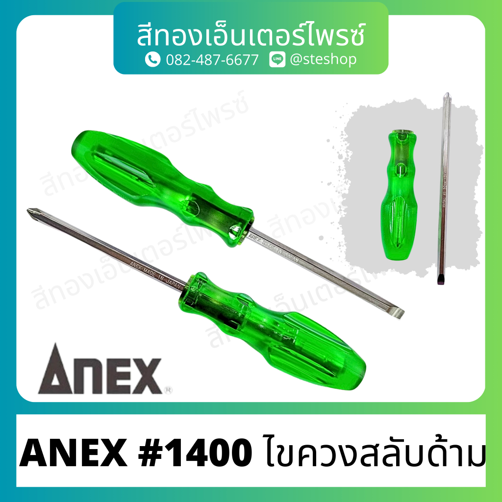 ANEX #1400 ไขควงสลับด้าม 4"