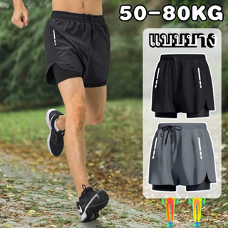 🩳กางเกงขาสั้นผู้ชาย กางเกงกีฬาขาสั้น ผ้าแห้งเร็ว ผ้า2ชั้น เห…