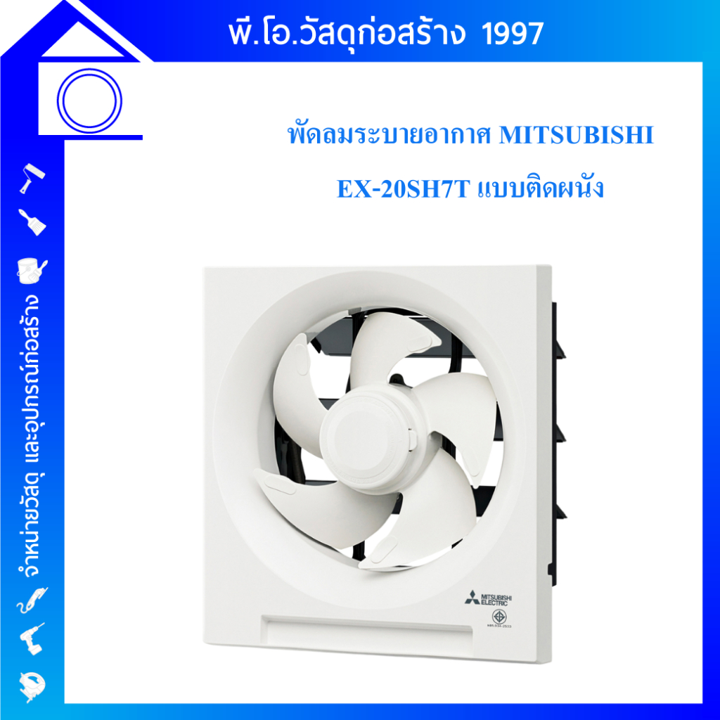 MITSUBISHI พัดลมระบายอากาศติดผนัง รุ่น EX-20SH7T 8 นิ้ว / รุ่น EX-25SH7T 10 นิ้ว