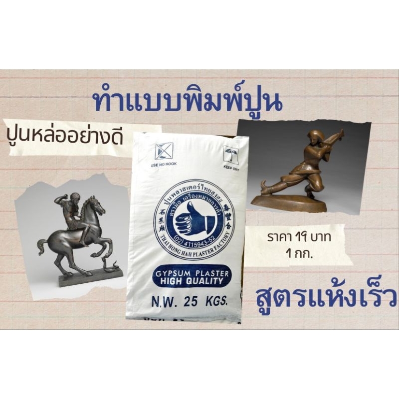ปูนปลาสเตอร์ ปูนหล่องานอย่างดี ทำแบบพิมพ์งาน แห้งเร็วงานออกมาดี