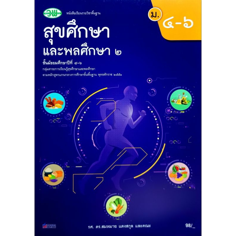 วพ. หนังสือเรียนวิชาพื้นฐาน สุขศึกษาและพลศึกษา 2 ม.4-6 /วัฒนาพานิช /9789741879083
