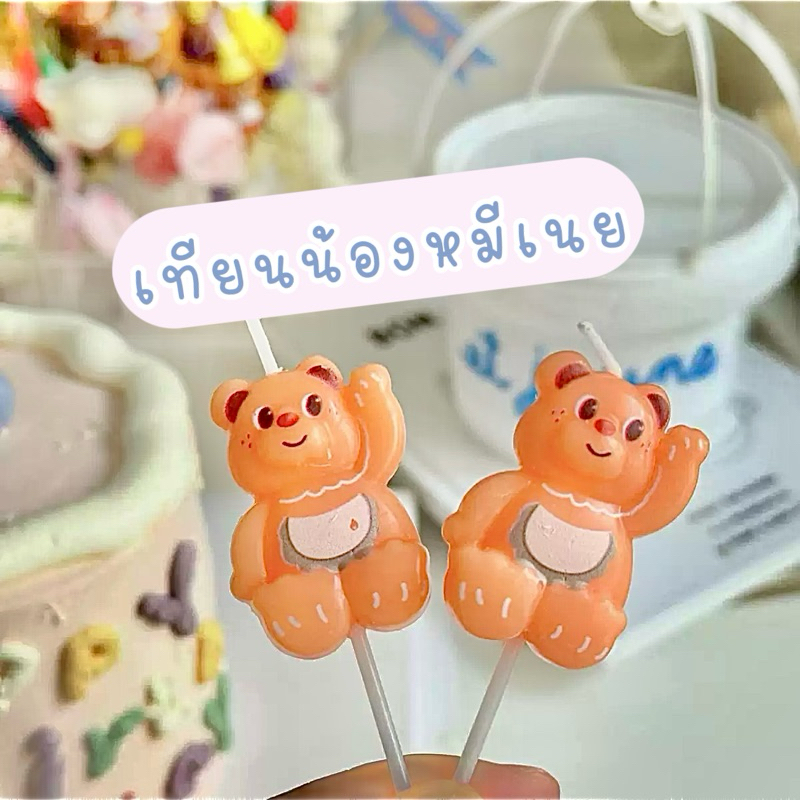 เทียนวันเกิดน้องหมีเนย HBD Candle เทียนน่ารักๆ มีหลายแบบคลิกเลย