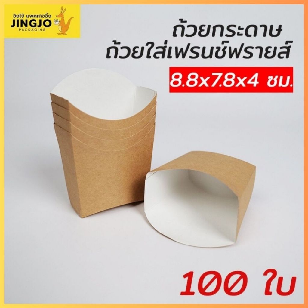 ถ้วยกระดาษ ใส่เฟรนช์ฟรายส์ สีน้ำตาล กระดาษคราฟ์ หนาแข็งแรง ขนาด 8.8×7.8×4 ซม. (100 ใบ) ถูกชัวร์ - Jingjopackaging