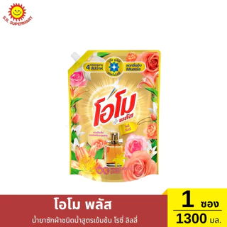 โอโม พลัส น้ำยาซักผ้าสูตรเข้มข้น 1300 มล.