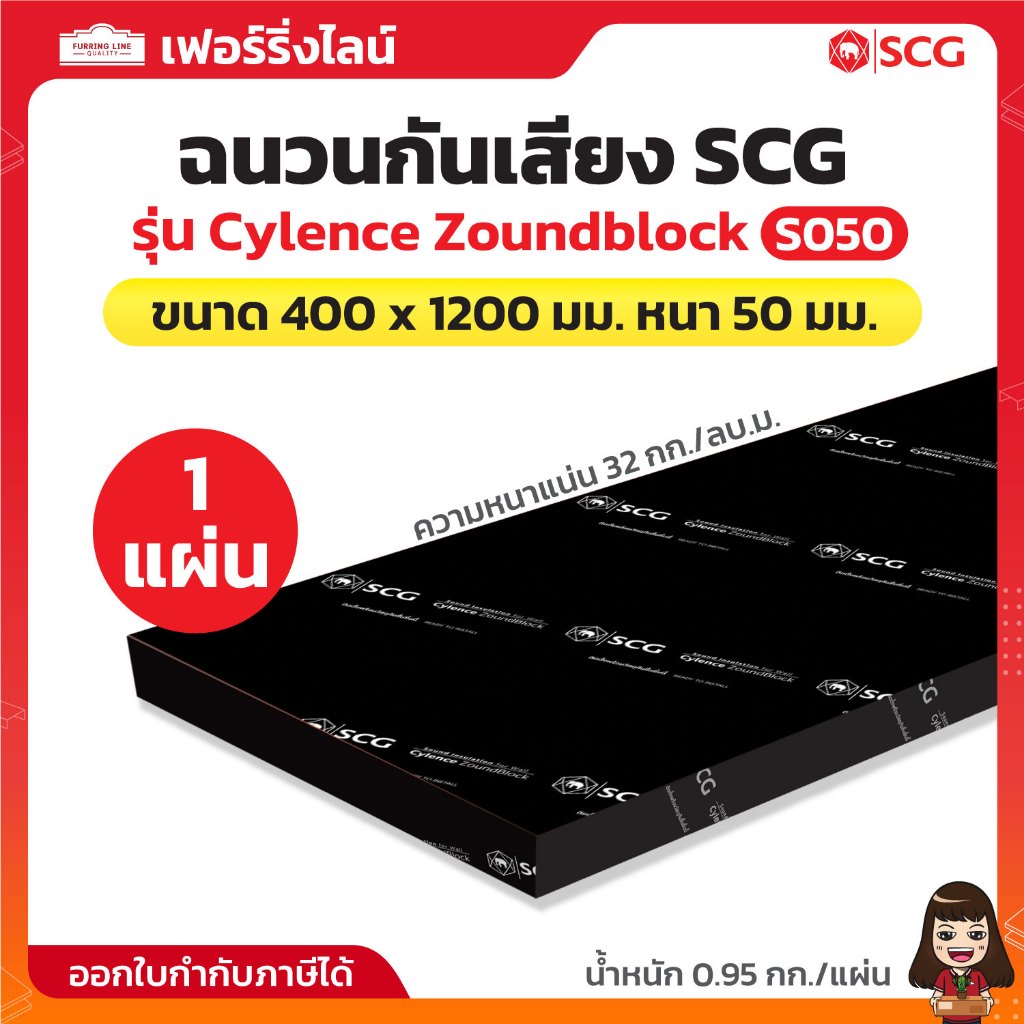SCG ฉนวนกันเสียง รุ่น Cylence Zoundblock S050 ขนาด 400 x 1200 มม. หนา 50 มม. ความหนาแน่น 32 กก./ลบ.ม. จำนวน 1 แผ่น
