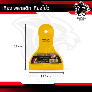 เกียงเหลือง พลาสติก เกียงโป้ว เกียงโป้วสี เกียงรีดฟิล์ม มีด้ามจับ พลาสติกแข็งแรง คุณภาพดี เหนียว ไม่หักง่าย เกรดA