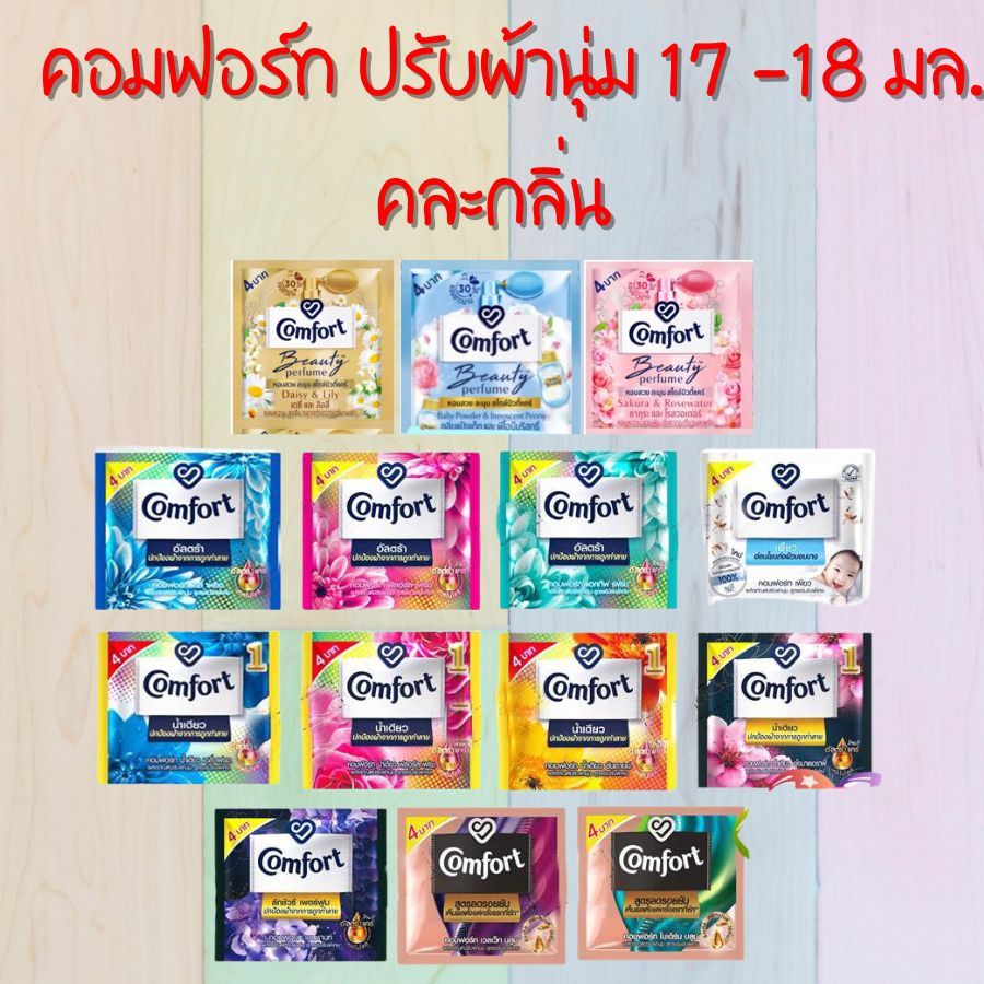 1 ซอง คละ Comfort ปรับผ้านุ่ม แบบซอง 17-18 มล. คละกลิ่น
