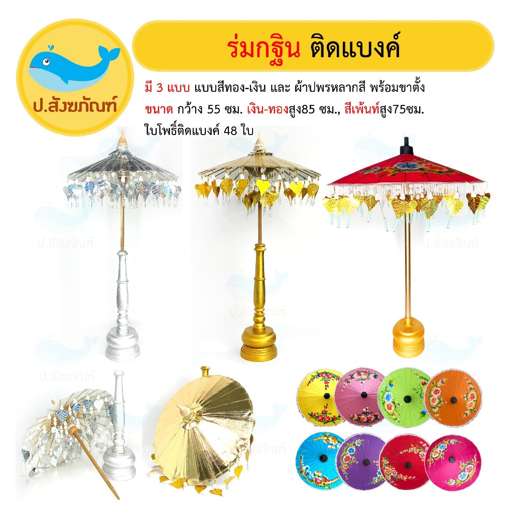 ร่มกฐิน ติดแบงค์ (มี10สี กว้าง55ซม.) (งานกฐิน ที่ใส่เงินกฐิน กฐิน บุญกฐิน ร่มติดแบงค์) [ป.สังฆภัณฑ์]