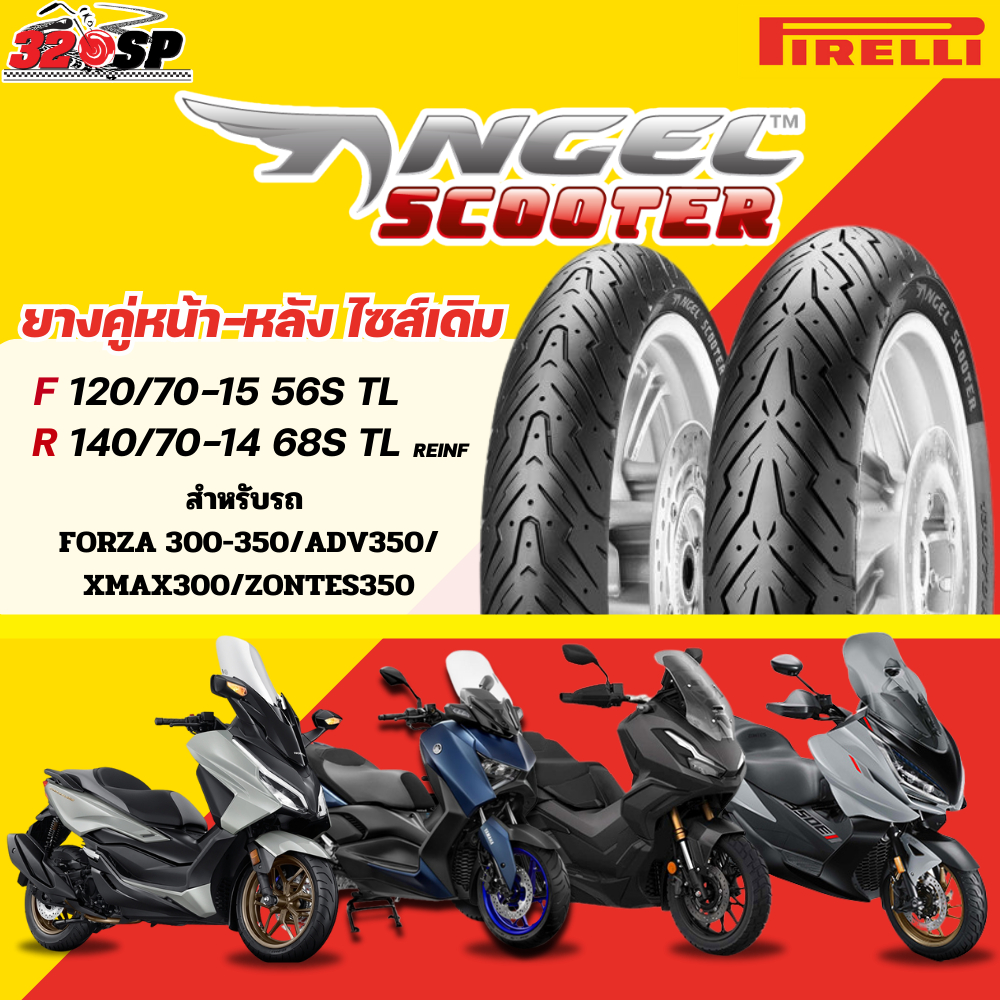 ส่งด่วน !! กรุงเทพและปริมณฑล !! ยาง PIRELLI ANGEL SCOOTER สำหรับ XMAX / FORZA300-350 / ADV350 / ZONTES ส่งไว!! 320SP