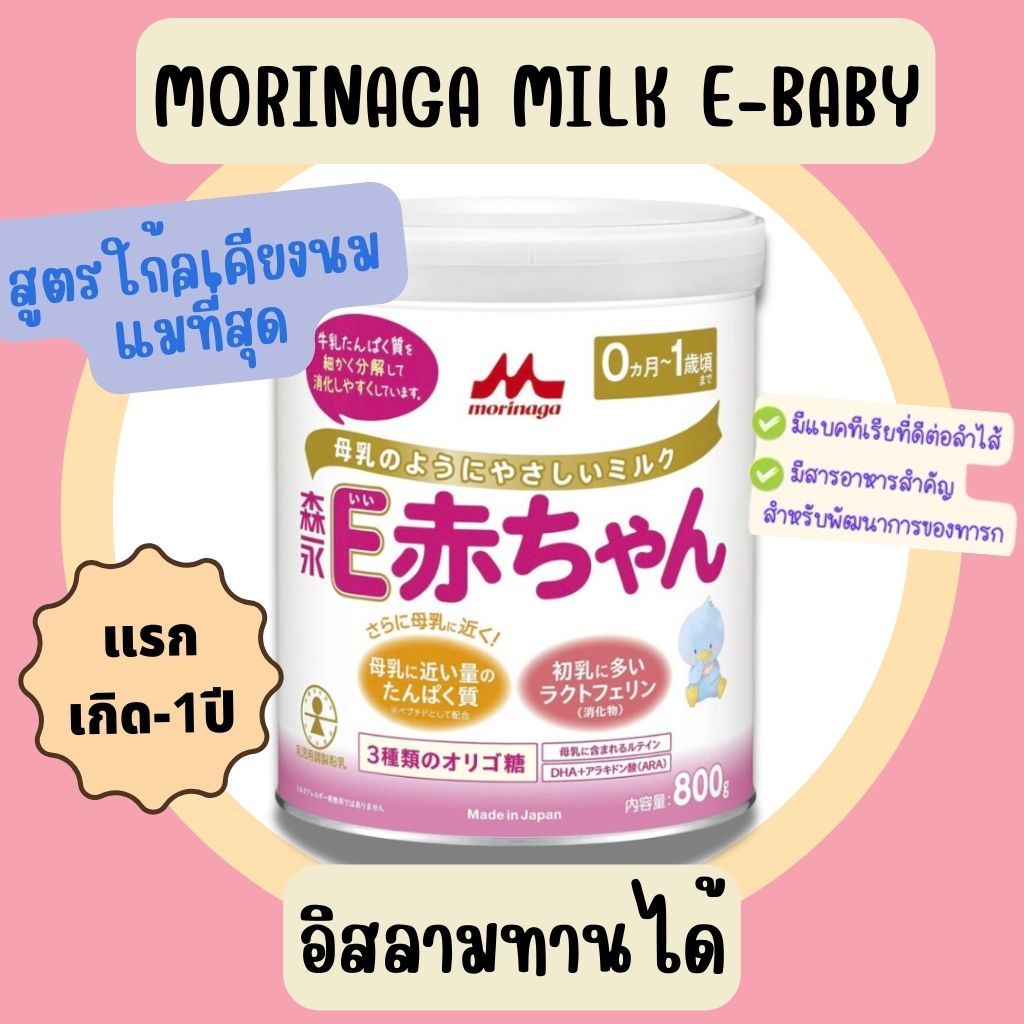 นมผงโมรินากะ Morinaga E Baby สูตร 0-1 ปี (สีชมพู)