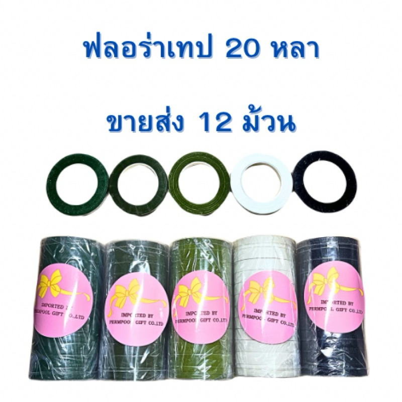 ฟลอร่าเทป 20 หลา ขายส่ง 12 ม้วน