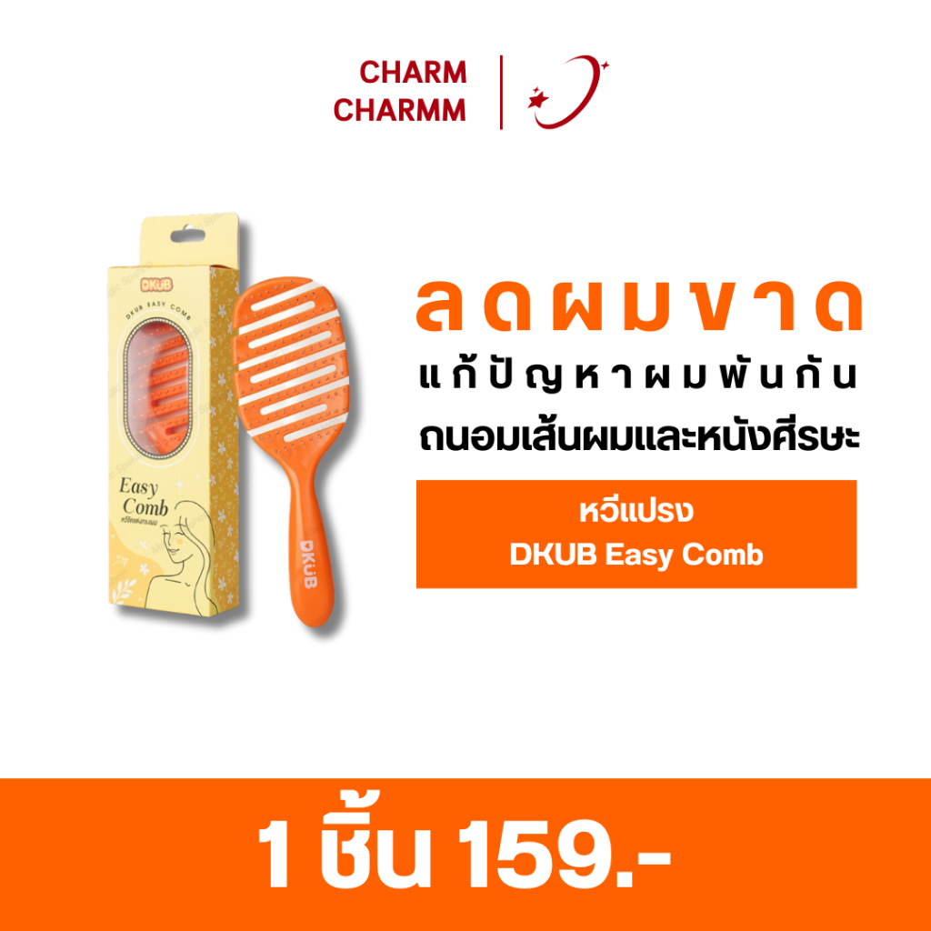 หวีแปรง DKUB Easy Comb หวีจัดแต่งทรงผม ไม่ทำให้ผมพันกัน ลดผมขาดหลุดล่วงตามหนังศรีษะ