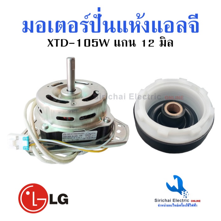 มอเตอร์ปั่นแห้งแอลจีรุ่น2ถัง XTD-105(A1) แกน 12 มิล พร้อมซีลยางรู16มิลแบบเกลียวล็อค **105AL+B2/3