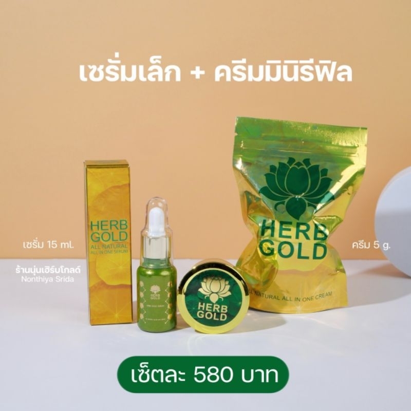 (ของแท้มีบัตรตัวแทน) เฮิร์บโกลด์ ครีม 5 กรัม เซรั่ม 15 มิล 580 บาท