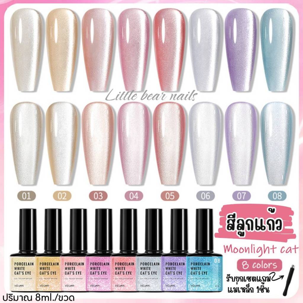 สีลูกแก้ว Moonlight Cat Magnetic Gel. XEIJAYI 8ML. สีเจล สีแม่เหล็ก รับยกเซต8สี แถมฟรีแม่เหล็ก 1ชิ้น❤️