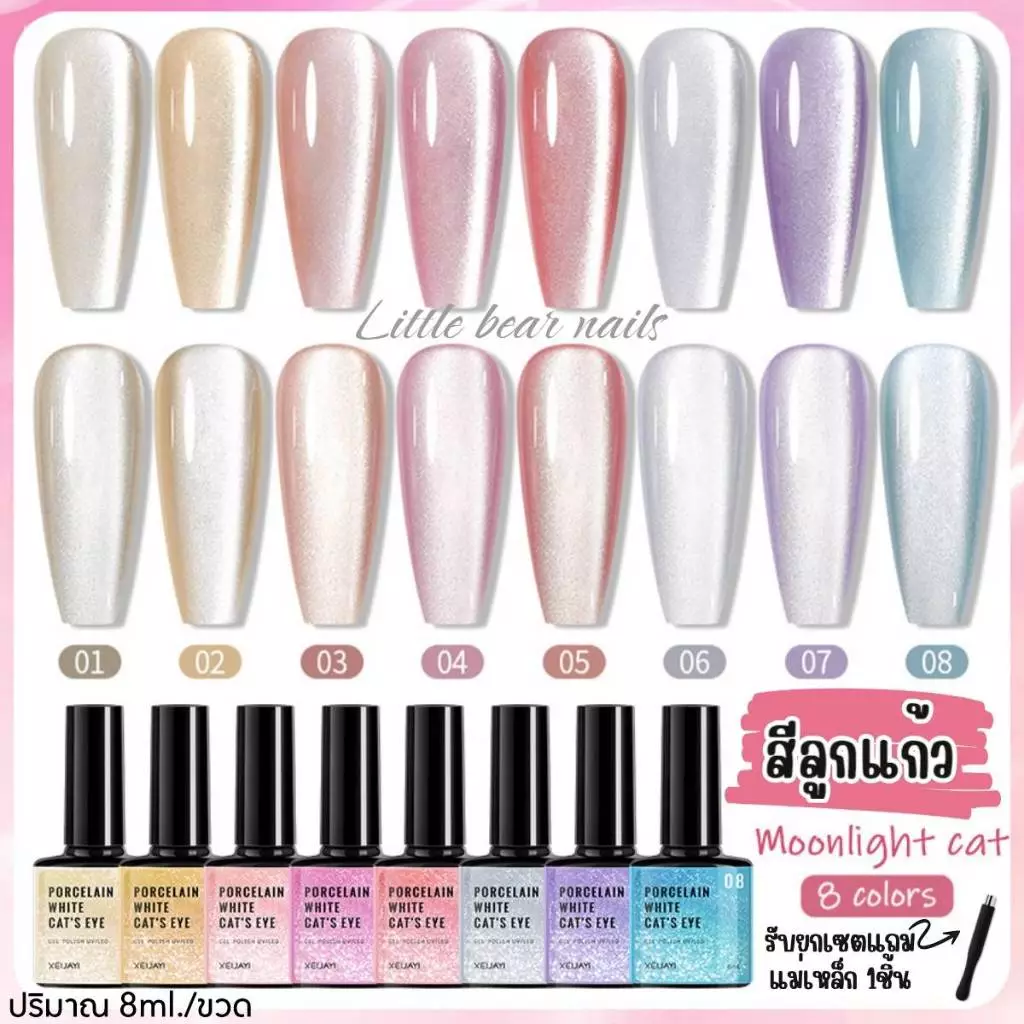 สีลูกแก้ว Moonlight Cat Magnetic Gel. XEIJAYI 8ML. สีเจล สีแม่เหล็ก รับยกเซต8สี แถมฟรีแม่เหล็ก 1ชิ้น❤️