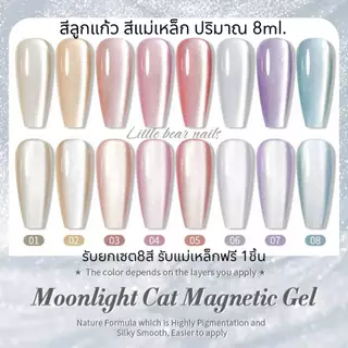 สีลูกแก้ว Moonlight Cat Magnetic Gel. XEIJAYI 8ML. สีเจล สีแม่เหล็ก รับยกเซต8สี แถมฟรีแม่เหล็ก 1ชิ้น❤️