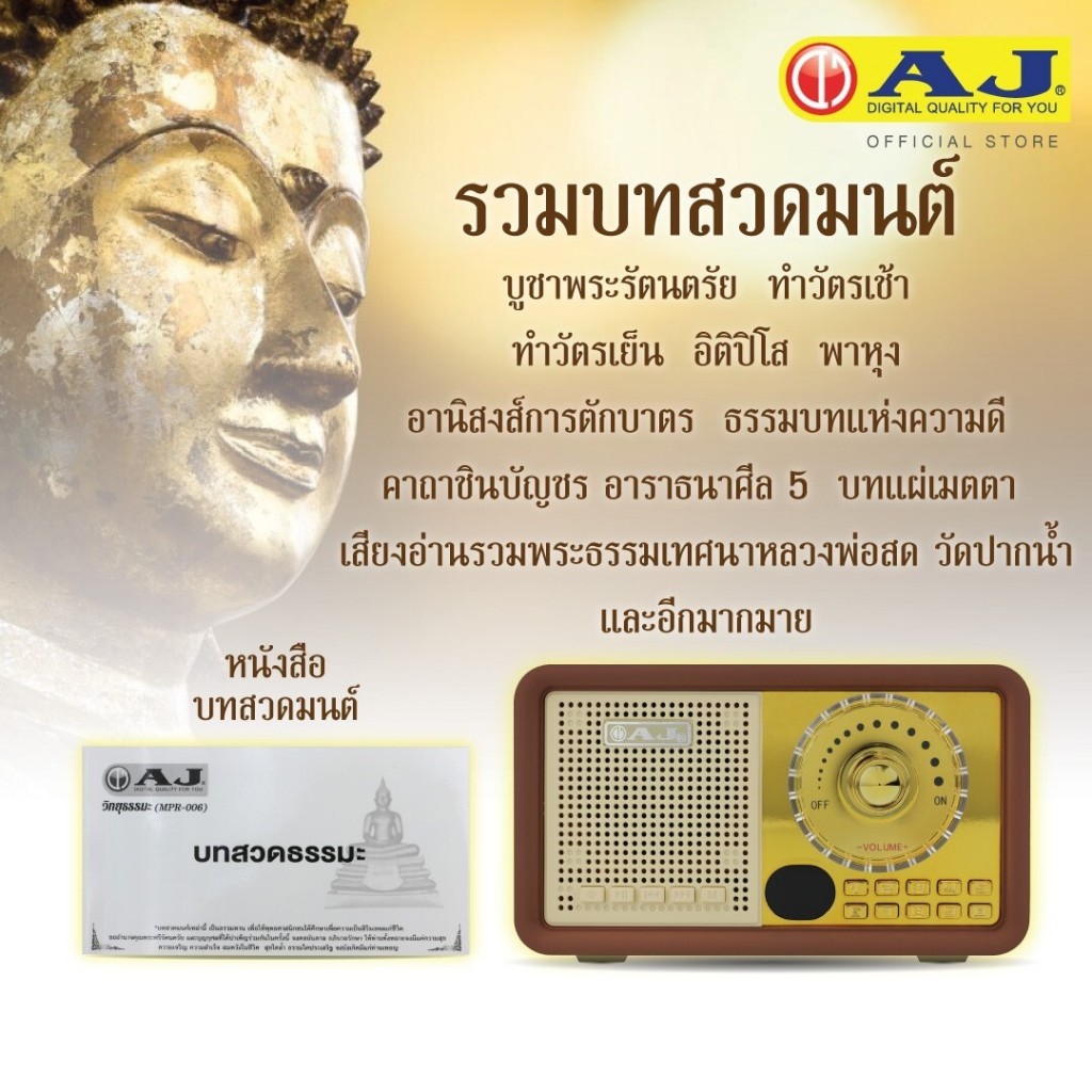 AJ วิทยุธรรมะ รุ่น ธรรมะนำใจ MPR-006 ธรรมะล้วนฟังได้ติดต่อกัน 7วัน7คืน ไม่มีซ้ำ (AJ ของแท้ 100%)