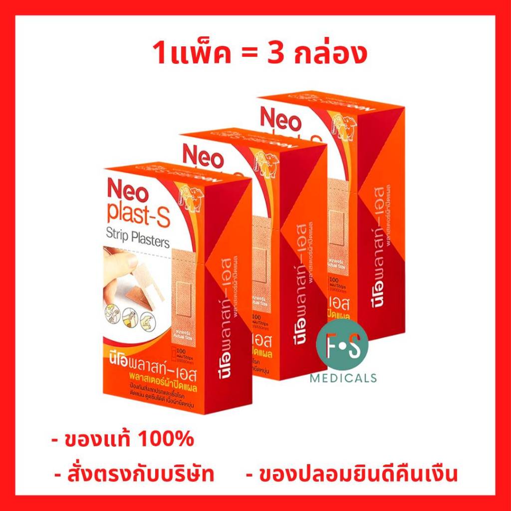 (3 กล่อง) Neoplast-S นีโอพลาสท์เอส พลาสเตอร์ยา พลาสเตอร์ผ้า พลาสเตอร์ผ้าปิดแผล (P-1493)