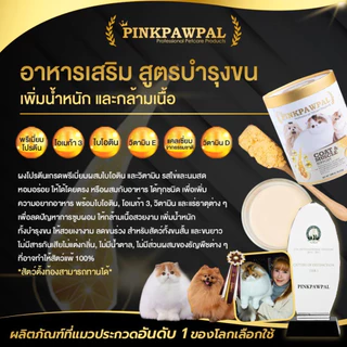 (1,000g)Pinkpawpal Coat & Muscle Support อาหารเสริมสูตรบำรุงขนและกล้ามเนื้อ สำหรับน้องแมว