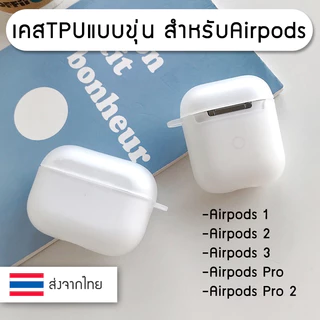 เคส Airpods [สกรีนชื่อ] Gen 1/2/3/4/Pro/Pro2/Pro3 เคสขุ่น TPU Case