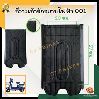 ฝาครอบแบตจักรยานไฟฟ้า (ที่วางเท้า) รหัส 001 / รุ่นหนาอย่างดี…