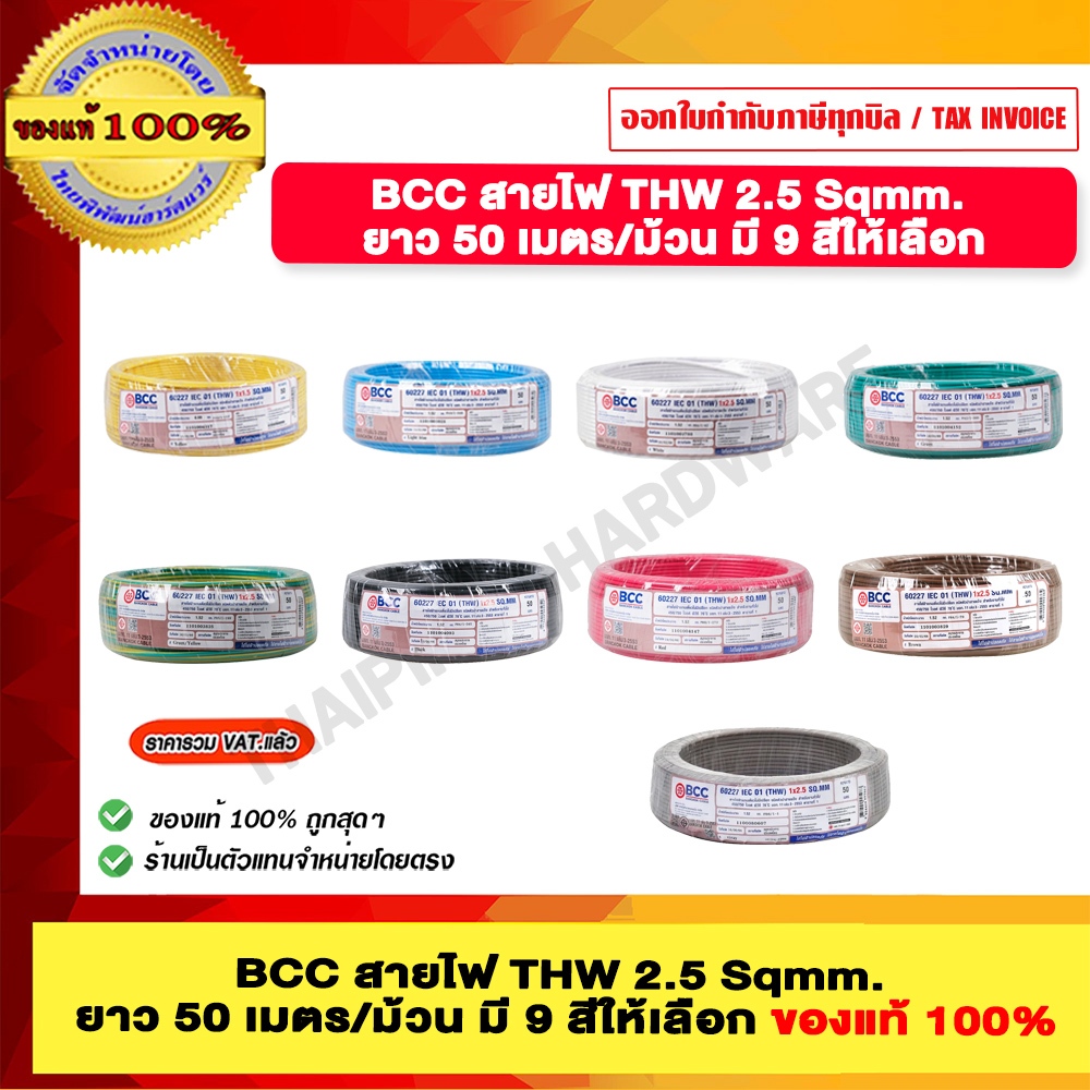 BCC สายไฟ THW 2.5 Sqmm. ยาว 50 เมตร/ม้วน มีสีให้เลือก ของแท้ 100% ราคารวม VAT แล้ว ร้านเป็นตัวแทนจำหน่ายโดยตรง