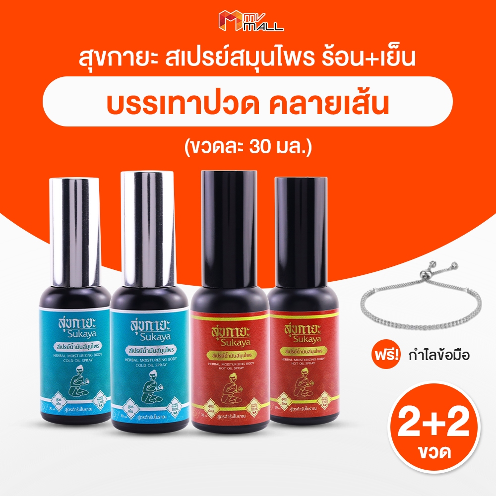 [พร้อมของแถม] Sukaya สุขกายะ สเปรย์นวด สมุนไพร สูตรเย็น 2 ขวด และสูตรร้อน 2 ขวด