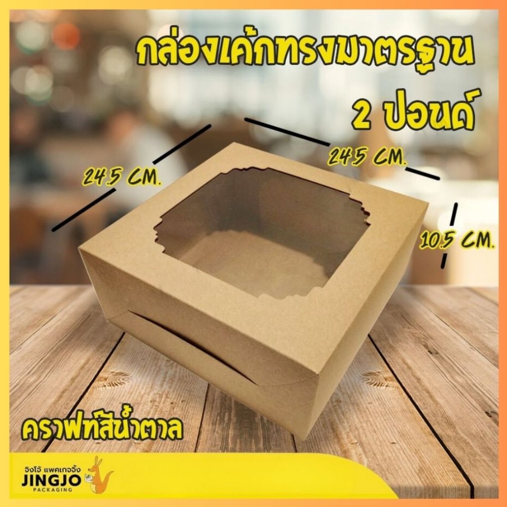 [ ทรงมาตรฐาน – Brown ] กล่องเค้ก กล่องเบเกอรี่ สีน้ำตาล 2 ปอนด์ สีน้ำตาลทรงมาตรฐาน (10ใบ/แพ็ค)ถูกชัวร์ – Jingjopackaging