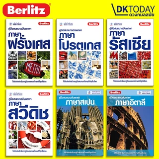 DKTODAY หนังสือซีรีส์ คู่มือสนทนาฉบับพกพา